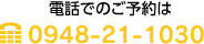 電話でのご予約は TEL：0948-21-1030