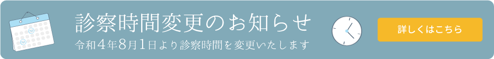 診察時間変更のお知らせ