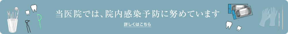 当院では、院内感染予防に努めています。詳しくはこちら