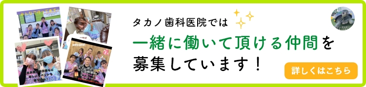 タカノ歯科医院では一緒に働いて頂ける仲間を募集しています！