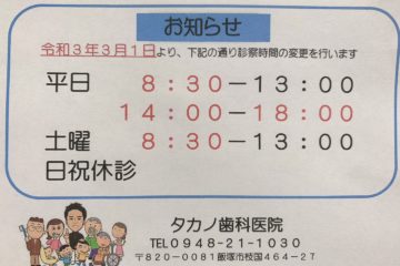 ３月より診察時間変更のお知らせ