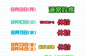 8月診察時間変更のお知らせ