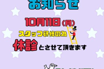 10月の診察時間変更のお知らせ