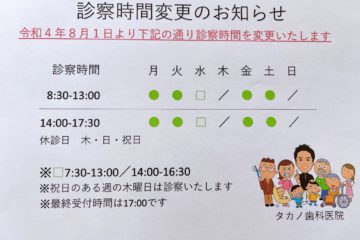 ８月１日より診察時間変更のお知らせ