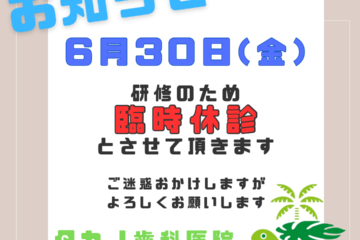 6月の診療時間変更のお知らせ