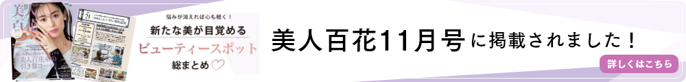 美人百花11月号に掲載されました