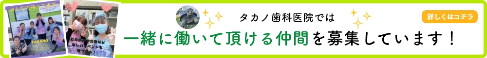 タカノ歯科医院では一緒に働いて頂ける仲間を募集しています！