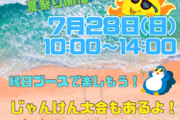 タカノ歯科キッズクラブ夏祭りのお知らせ