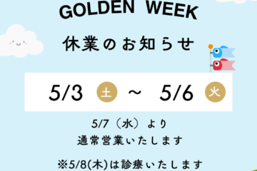 GW休診日お知らせ