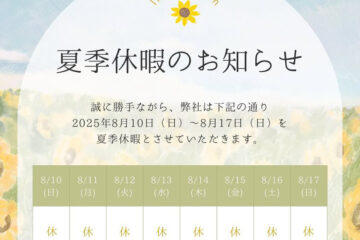 お盆休みのお知らせ